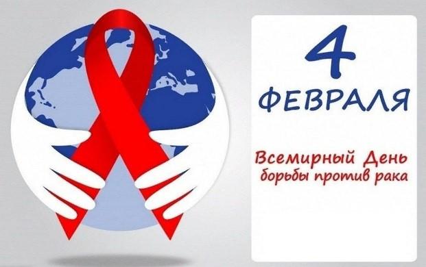 4 февраля — Вместе против рака. Всемирный день борьбы с онкологическими заболеваниями и день онколога