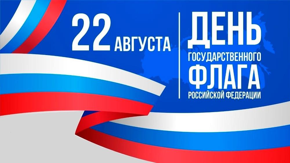 22 августа — День Государственного флага Российской Федерации