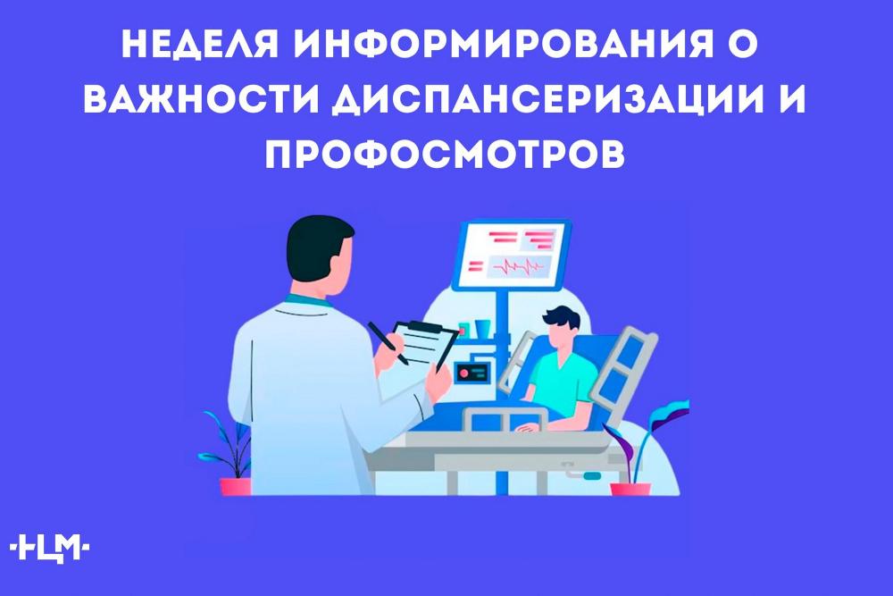 Неделя информирования о важности диспансеризации и профосмотров: Ваше здоровье в Ваших руках!