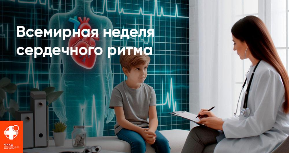3–9 июня – Всемирная неделя сердечного ритма: Знайте свой ритм, берегите сердце!