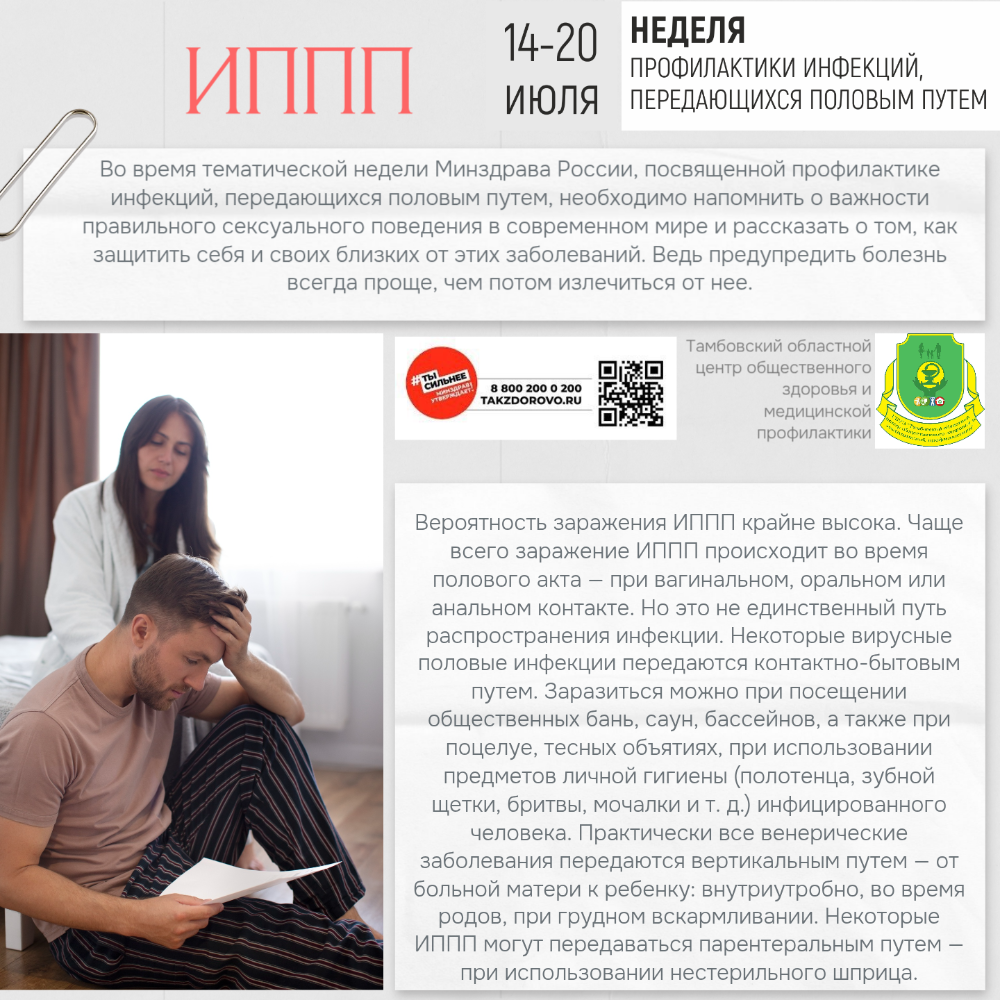 С 14 по 20 июля - Неделя профилактики инфекций, передающихся половым путем
