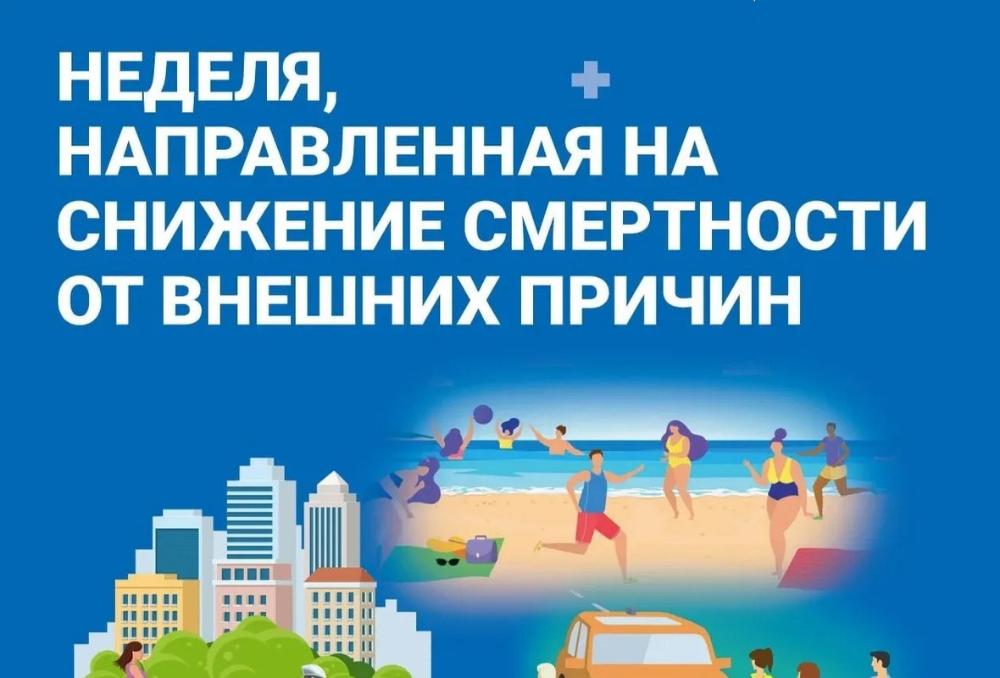 С 29 июня по 5 июля 2026 года – Неделя снижения смертности от внешних причин: сохраним жизнь вместе!