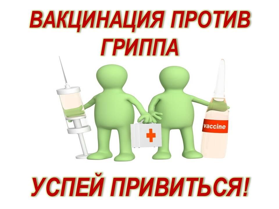 Вакцинация против гриппа