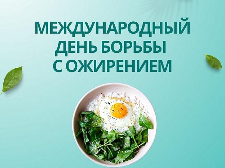 4 марта – Всемирный день борьбы с ожирением: Время взвесить риски