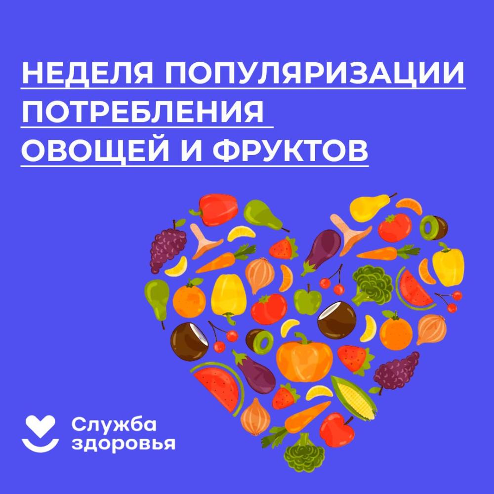 Неделя популяризации потребления овощей и фруктов: инвестируйте в свое здоровье!
