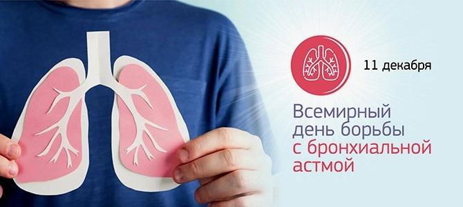 11 декабря – Всемирный день больного бронхиальной астмой. Контролируем дыхание, возвращаем качество жизни