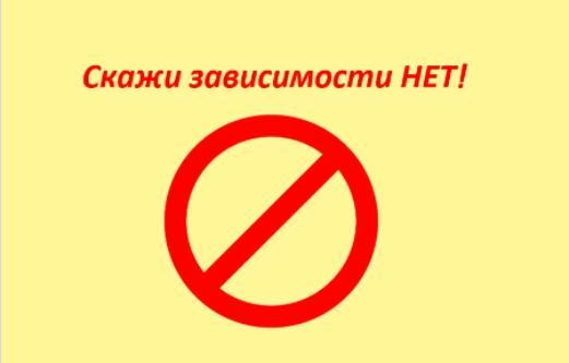 Скажи зависимостям Нет! Неделя борьбы за здоровое будущее!