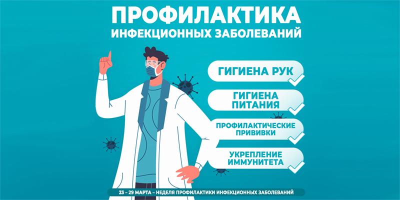 С 23 по 29 марта - Неделя профилактики инфекционных заболеваний: Защити себя и близких!