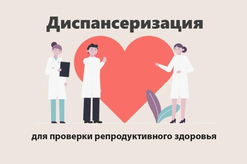 Диспансеризация репродуктивного здоровья: зачем это нужно и как пройти?