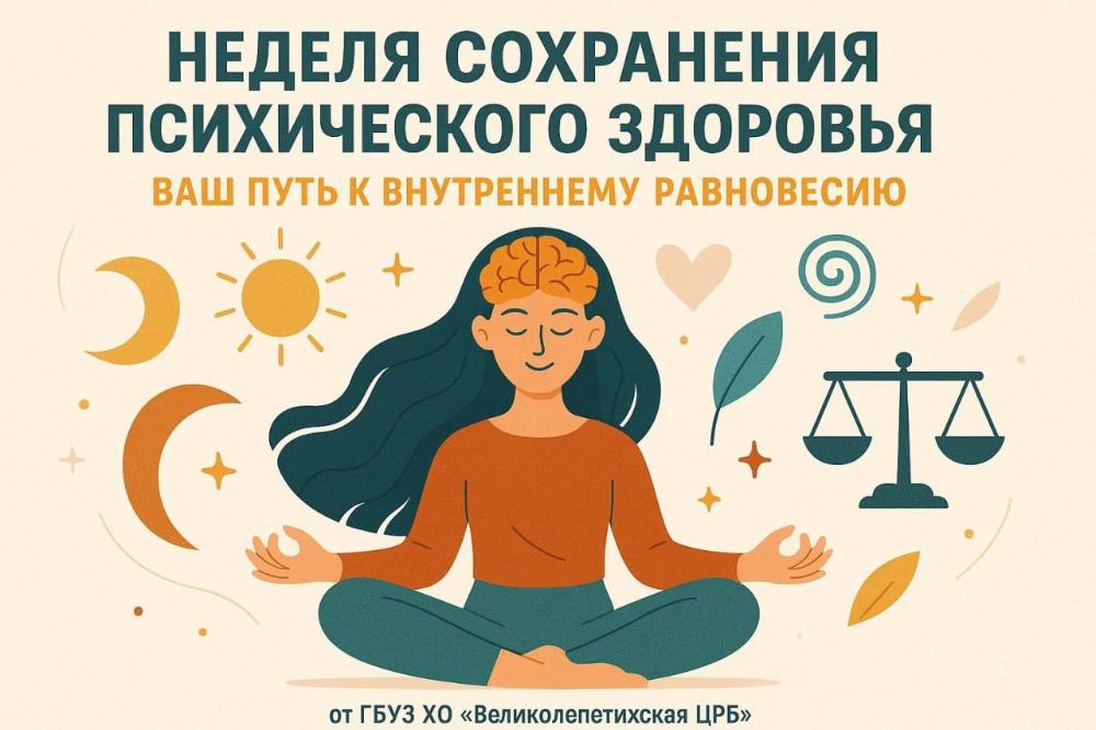 В гармонии с миром и собой: Неделя сохранения психического здоровья с 6 по 12 октября
