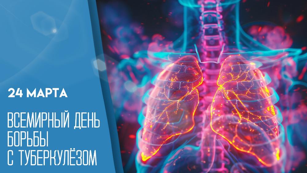 24 марта – Всемирный день борьбы с туберкулезом: Взгляд в будущее без болезни