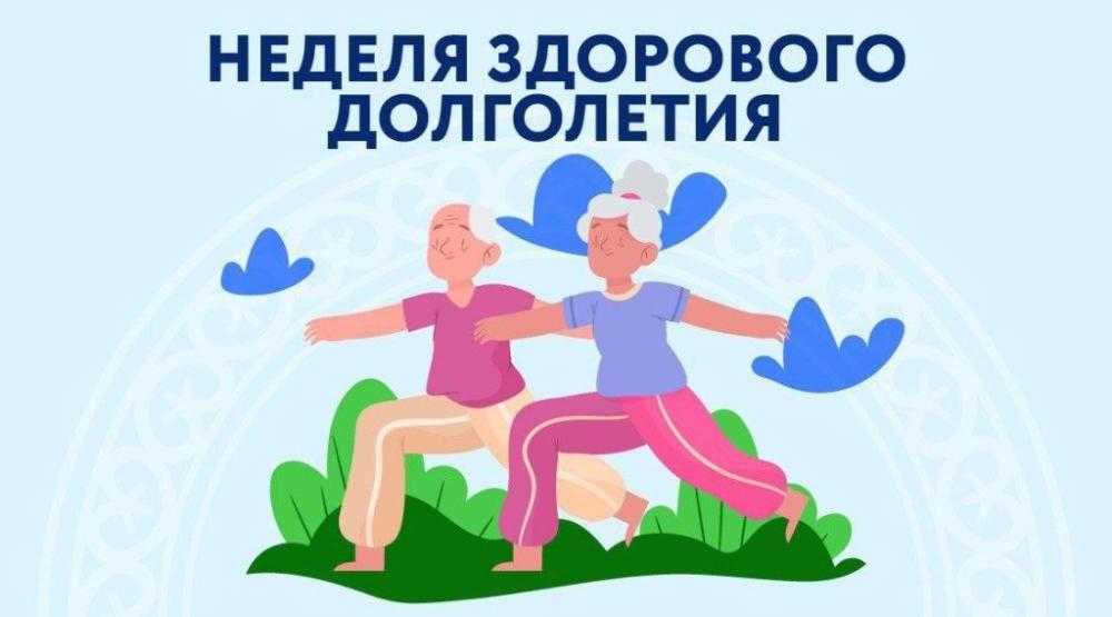 Акция «Неделя здорового долголетия»: инструкция к долгой и безопасной жизни