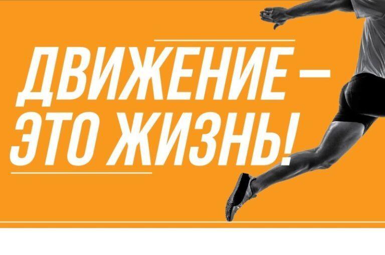 Активный спорт — ваш путь к здоровью.