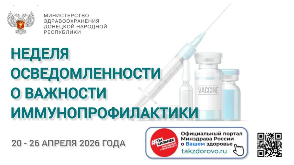 Акция «Неделя осведомленности о важности иммунопрофилактики»