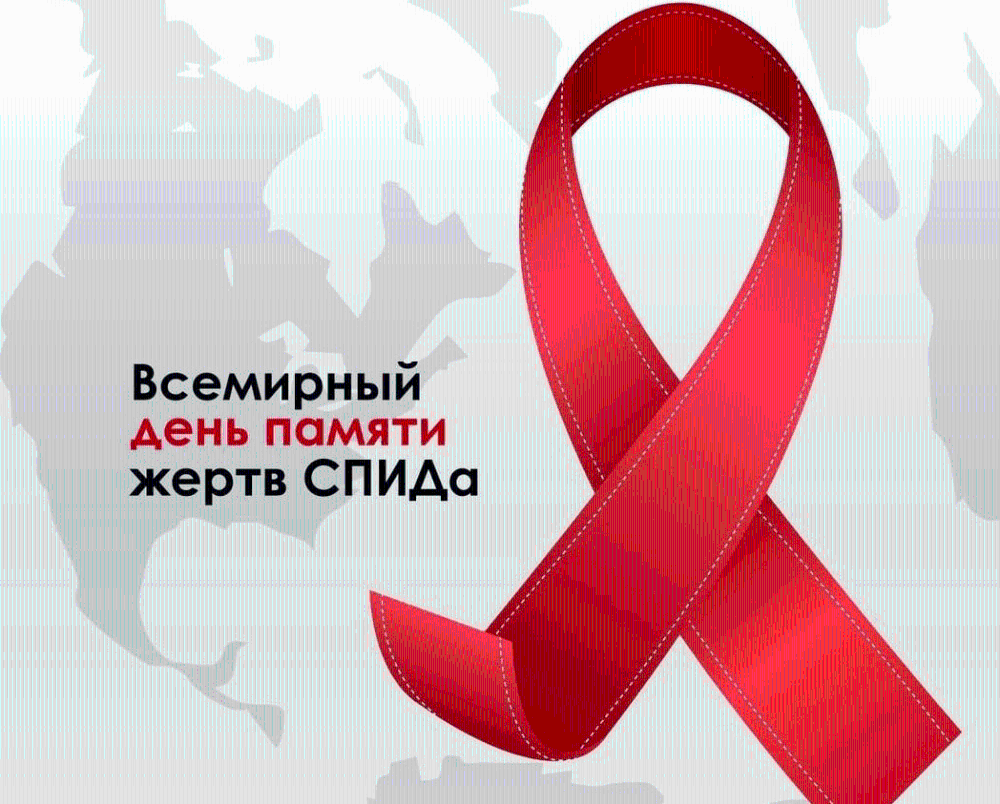 18 мая 2025 года — Всемирный день памяти умерших от СПИДа