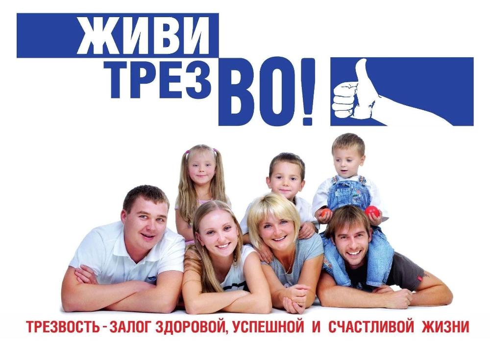 Трезвость – осознанный выбор сильных людей!