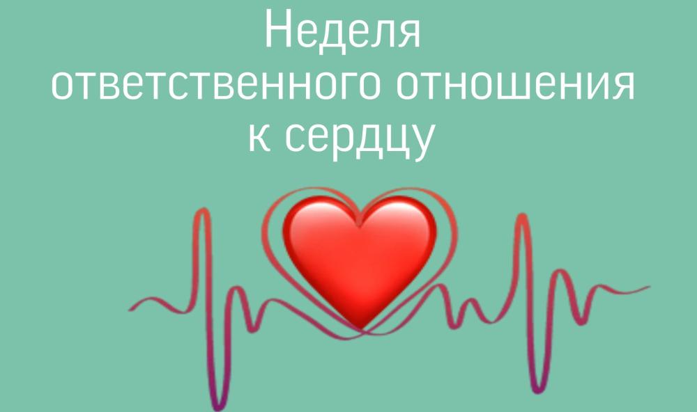 Неделя ответственного отношения к сердцу: как защитить главный орган