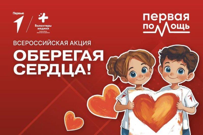 Акция «Оберегая сердца»: Неделя ответственного отношения к здоровью сердца