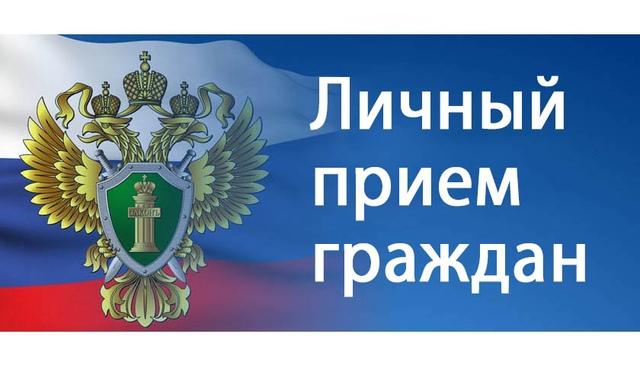 Личный прием граждан