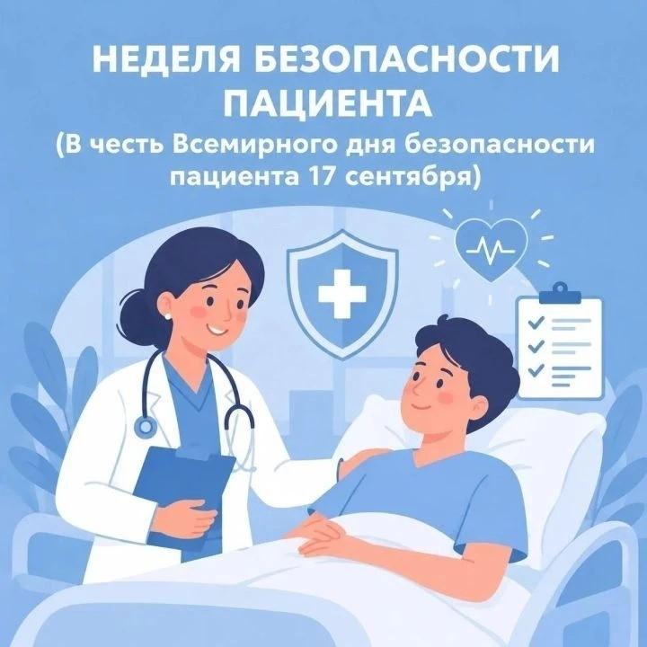 Неделя безопасности пациента: 14–20 сентября 2026 года