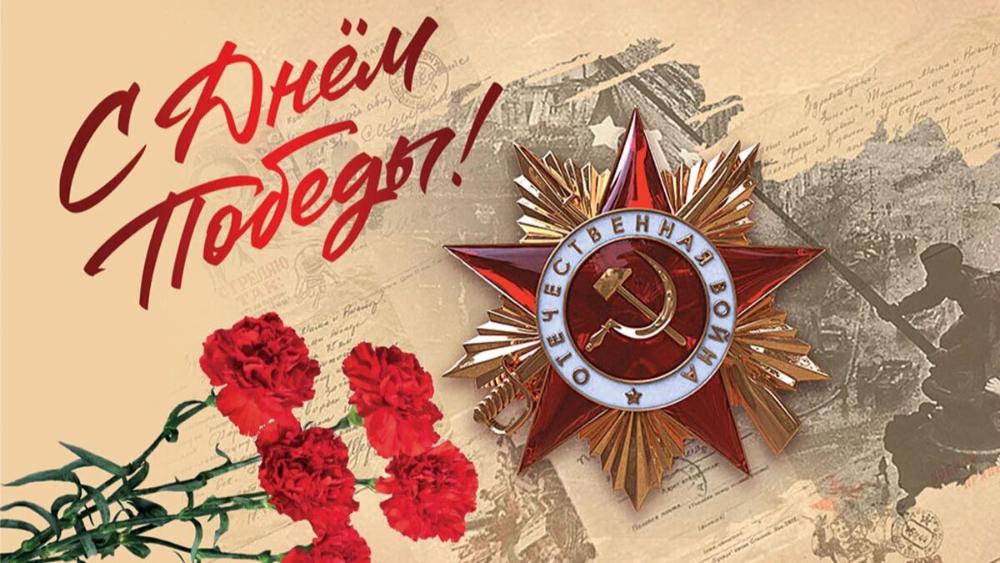 Поздравление с Днём Победы!