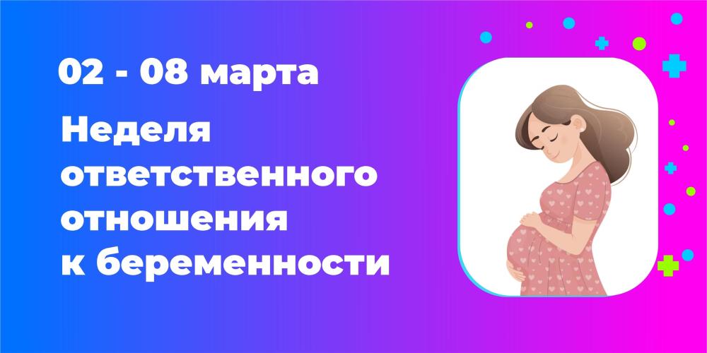 С 2 по 8 марта 2026 года проходит Неделя ответственного отношения к беременности