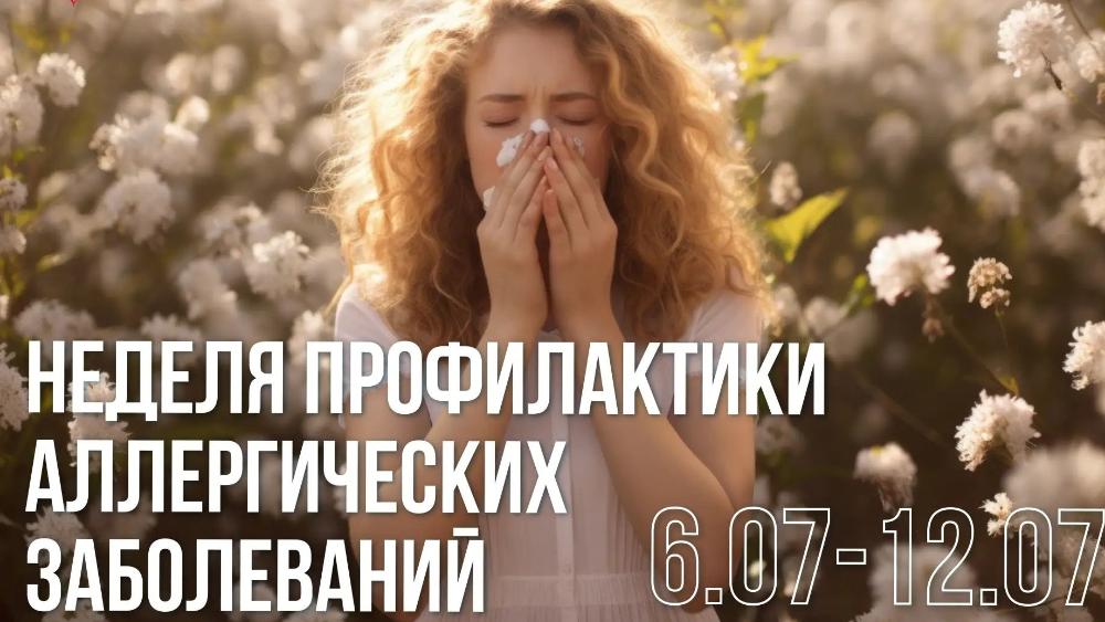 Неделя профилактики аллергических заболеваний