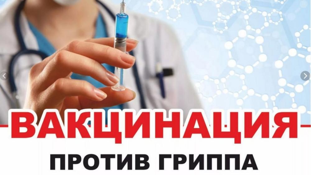 Защитите себя от гриппа - пройдите вакцинацию!