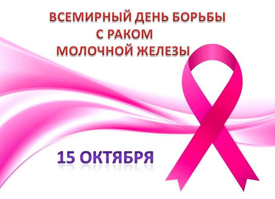 15 ОКТЯБРЯ — ВСЕМИРНЫЙ ДЕНЬ БОРЬБЫ С РАКОМ МОЛОЧНОЙ ЖЕЛЕЗЫ