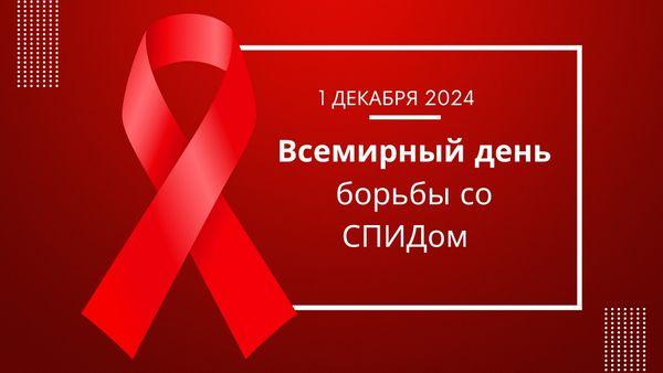 1 декабря Всемирный день борьбы со СПИДОМ