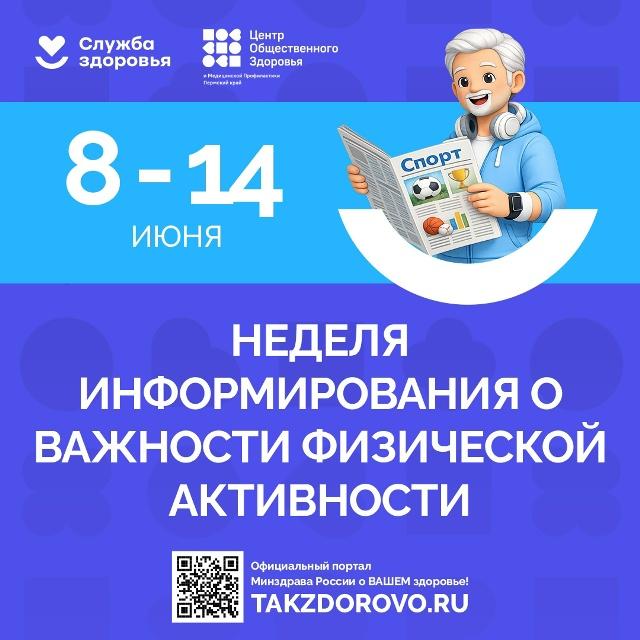 С 8 по 14 июня – Неделя информирования о важности физической активности: от норм ВОЗ до персонального «рецепта» здоровья