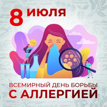 Акция по профилактике аллергических заболеваний: 7–13 июля 2025 года