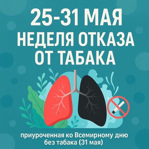 Неделя отказа от табака: сделайте шаг к здоровью вместе с нами!