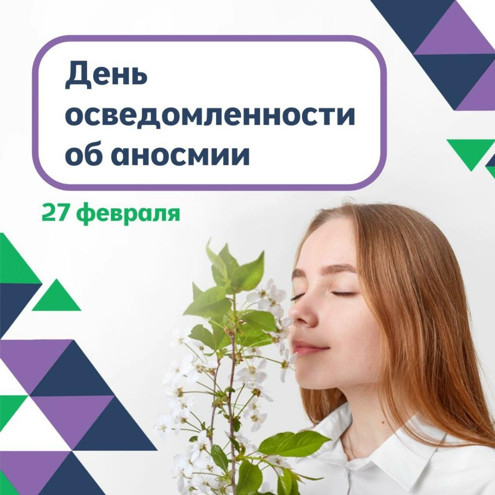 27 февраля – День осведомленности об аносмии: Когда молчит обоняние
