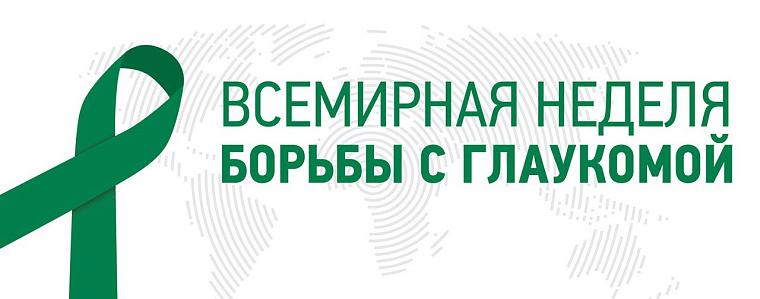 11 марта – Всемирная неделя борьбы с глаукомой:  Время проверить зрение