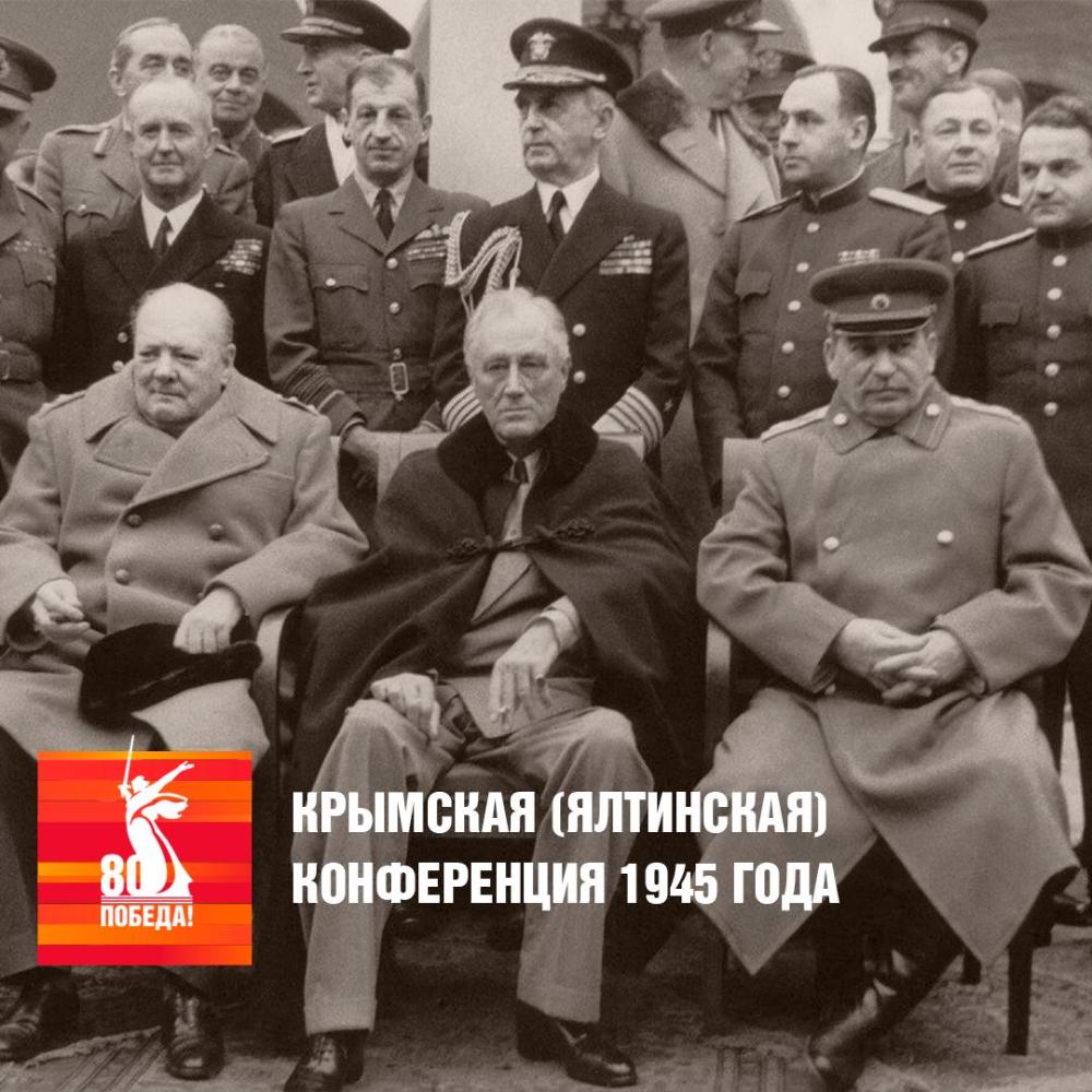 КРЫМСКСЯ (ЯЛТИНСКАЯ) КОНФЕРЕНЦИЯ 1945 ГОДА