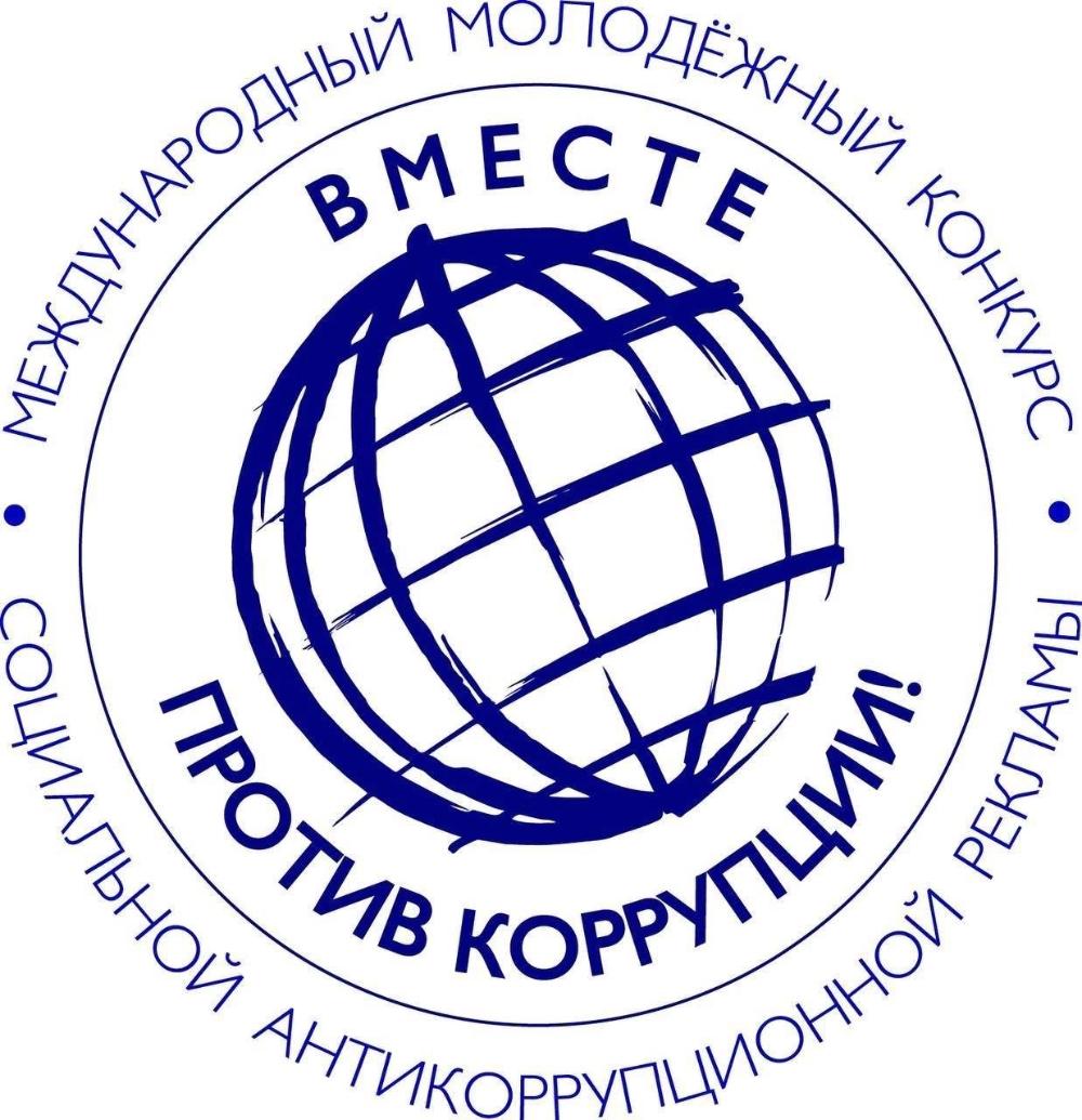Вместе против коррупции! Прими участие!