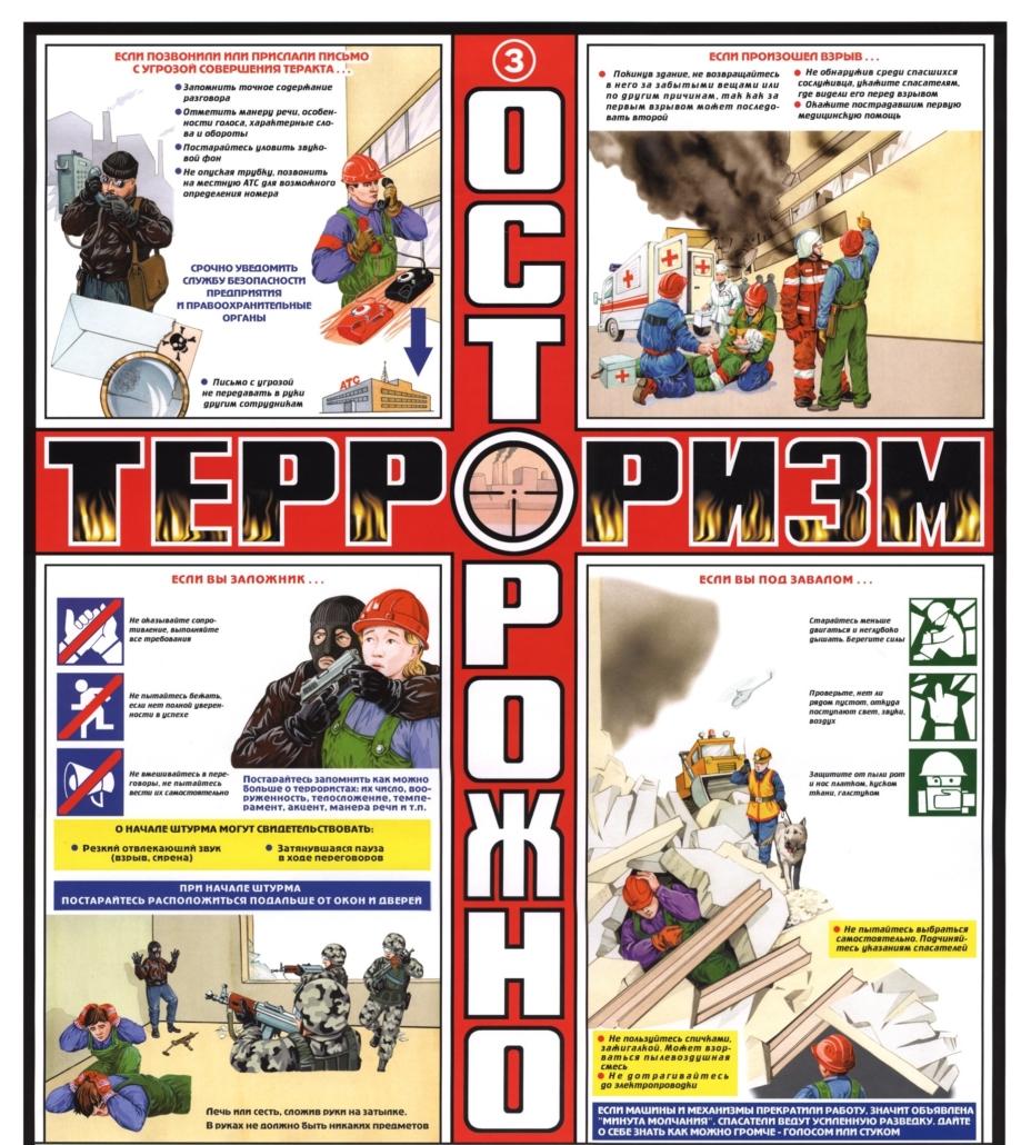 Терроризм! Осторожно!