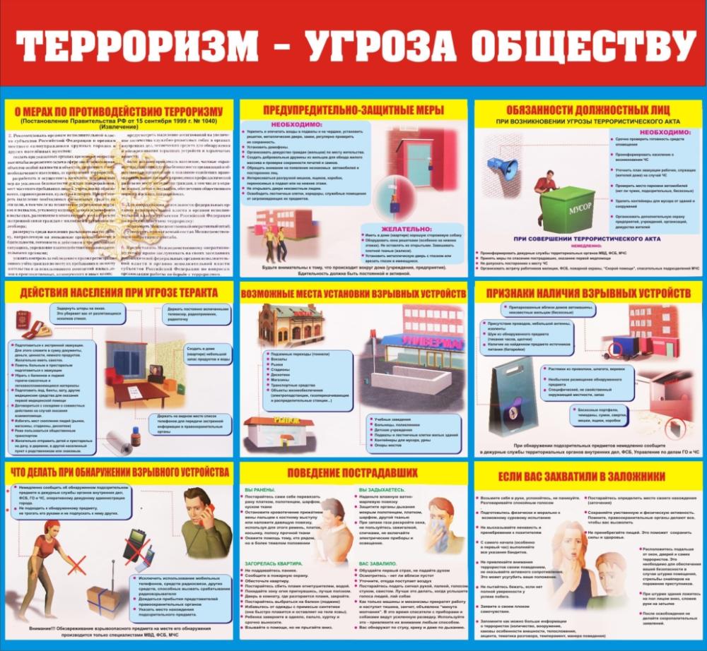 Терроризм - угроза обществу!