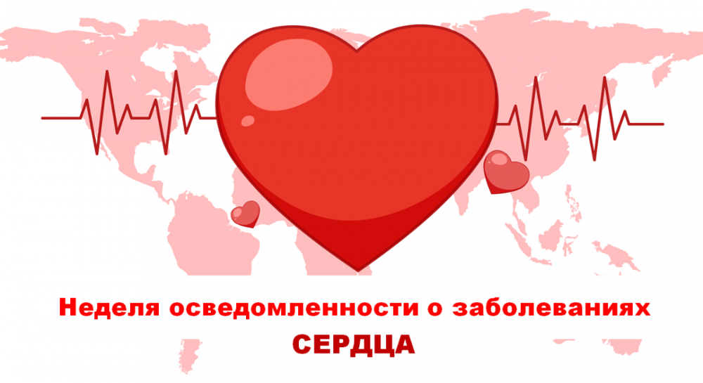 С 9 по 15 февраля 2026 года в регионе пройдет Неделя осведомленности о заболеваниях сердца