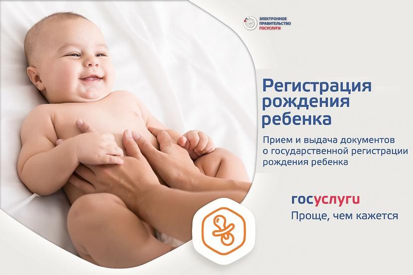Супер сервис "Рождение ребенка" на портале Госуслуг для родителей