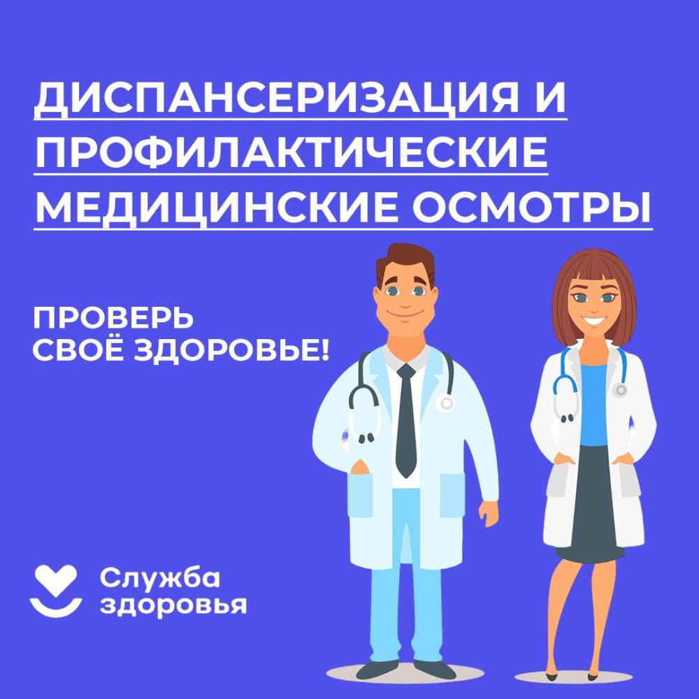 Акция «Диспансеризация и профилактические медицинские осмотры спасают жизни»