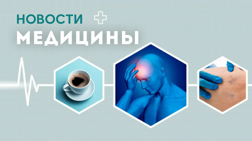 Главное о медицине за неделю: от новых вакцин до защиты от деменции