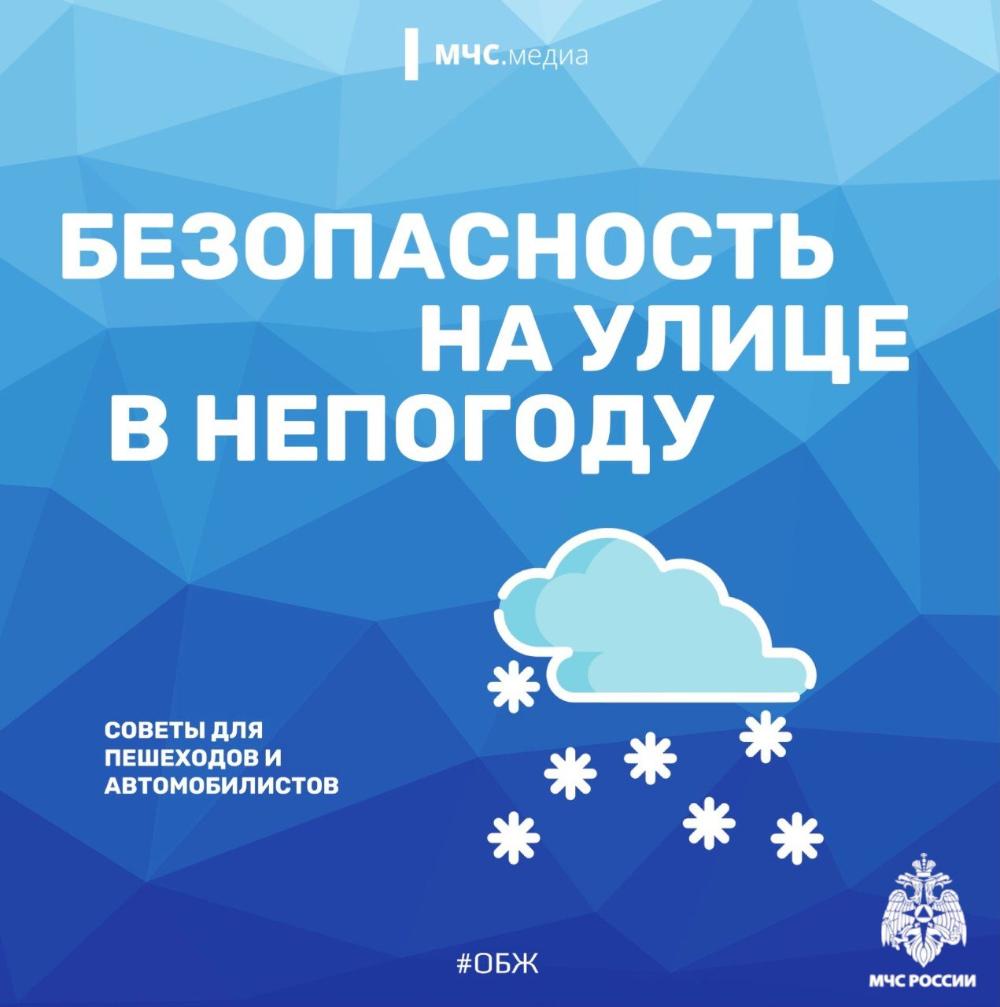 Безопасность зимой в непогоду