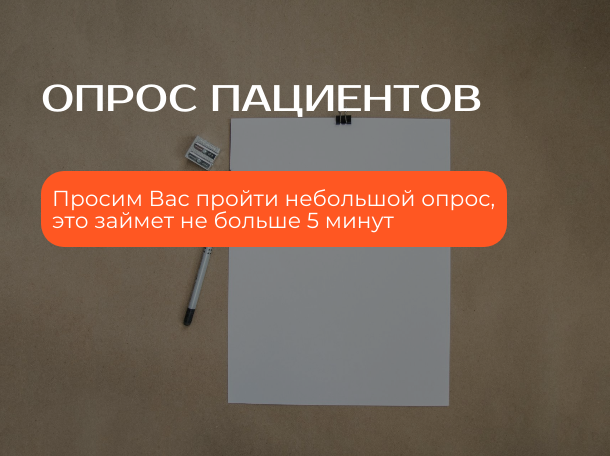 Опрос "Оценка удовлетворенности пациентов поликлиники"