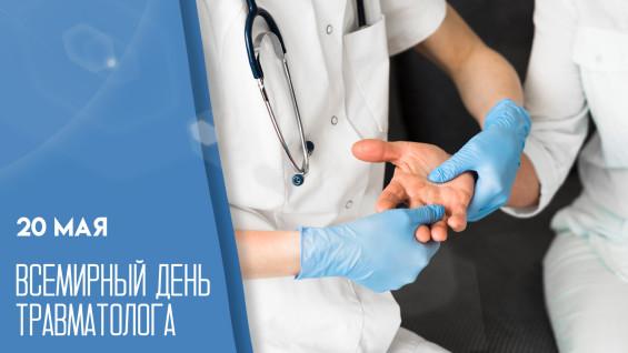 20 мая – Всемирный день травматолога